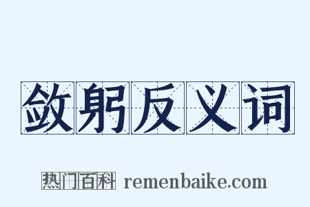 敛躬反义词是什么意思的图片